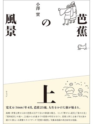 cover image of 芭蕉の風景　上
